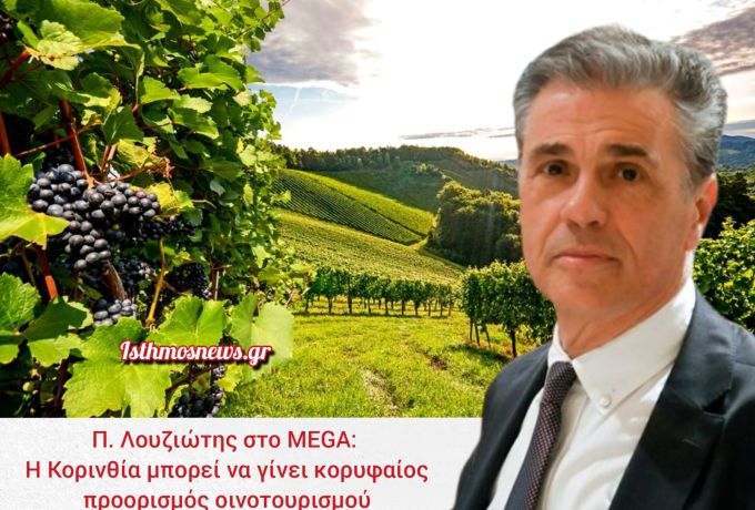 Παναγιώτης Λουζιώτης στο MEGA: «Ο οινοτουρισμός είναι εμπειρία – Η Κορινθία διαθέτει τη μεγαλύτερη οινοποιητική ζώνη ερυθρού κρασιού στην Ελλάδα»